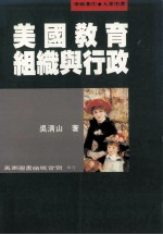 美国教育组织与行政