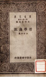 哲学浅说