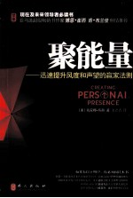 聚能量 迅速提升风度和声望的赢家法则