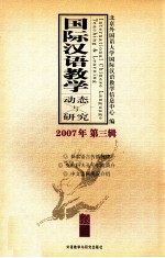 国际汉语教学 动态与研究 2007 第3辑