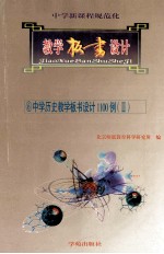 中学新课程规范化教学板书设计 中学历史教学板书设计1100例 2