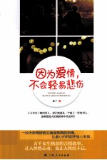 因为爱情，不会轻易悲伤