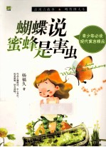 蝴蝶说蜜蜂是害虫