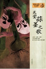 莫言作品系列 天堂蒜薹之歌 新版