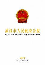 武汉市人民政府公报 2012 第12期 总第481期