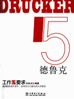 德鲁克 工作五要求