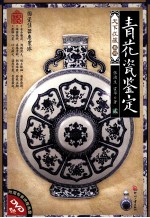 青花瓷鉴定 2