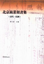 北京商业契书集 清代 民国 下