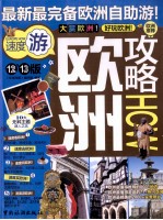 全球攻略 欧洲攻略 2012、2013版