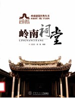 岭南建筑经典丛书 岭南祠堂