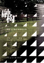 融构 眼睛与手脑并用的设计坊