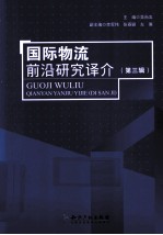 国际物流前沿研究译介 第3辑