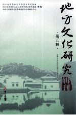 地方文化研究辑刊 第5辑
