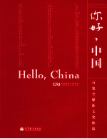 你好,中国 西班牙语版