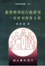 教育与学校行政研究 原理和实务分析