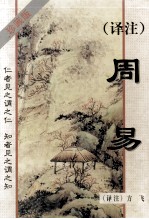 译注周易 珍藏版