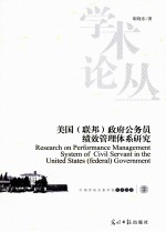 美国(联邦)政府公务员绩效管理体系研究