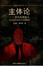 主体论 作为主体的人