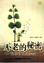 不老的秘密 青春永驻的妙招