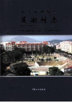 东莞市塘厦镇 莲湖村志