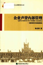 企业声誉内部管理 创建持续竞争优势的新视角
