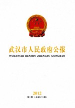 武汉市人民政府公报 2012 第1期 总第470期