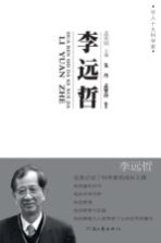 华人十大科学家 李远哲