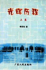 光辉历程 上