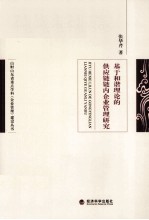 基于和谐理论的供应链链内企业管理研究