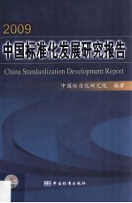 中国标准化发展研究报告 2009