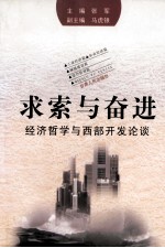 求索与奋进 经济哲学与西部开发论谈