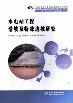 水电站工程滑坡及特殊边坡研究