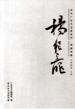 当代广东书法家系列 杨继龙卷