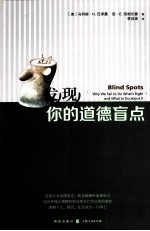 发现你的道德盲点