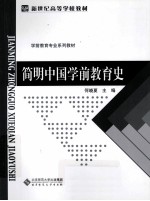 简明中国学前教育史 第2版