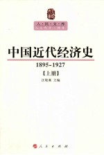 中国近代经济史 1895-1927 上