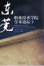 东莞职业技术学院学术论坛 第2辑