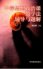 中学思想政治课教学法辅导与题解