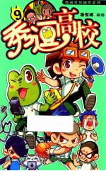 秀逗高校 9