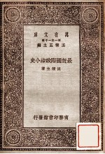 万有文库 第一集一千种 最近国际政治小史