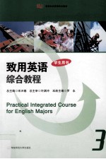 致用英语综合教程 3 学生用书