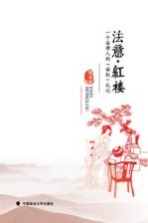 法意·红楼 一个法律人的读红札记