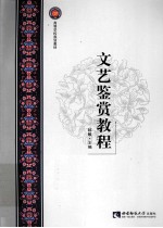 文艺鉴赏教程