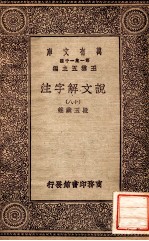 万有文库 第一集一千种 说文解子注 18