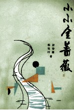 小小金蔷薇