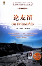 论友谊 英汉对照