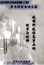 我国科技信息事业的改革与创新 庆祝中国科技信息事业创建四十五周年学术研讨会论文集
