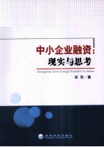 中小企业融资 现实与思考