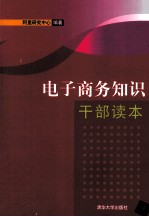 电子商务知识干部读本