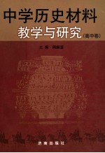 中学历史材料教学与研究 高中